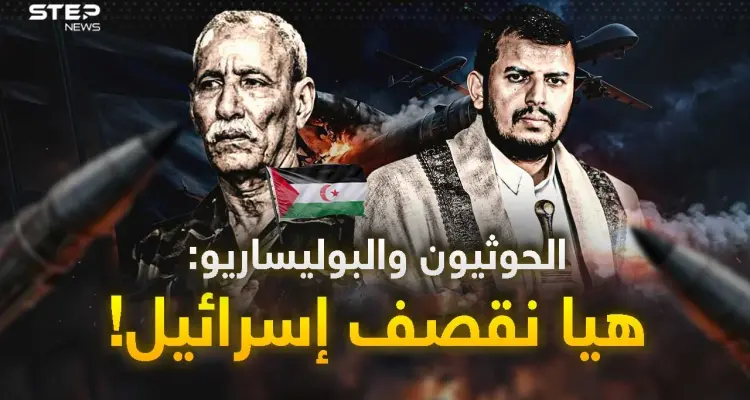 بدأ قصف الحوثيين لإسرائيل ثم مفاجأة صواريخ "البوليساريو" على تل أبيب..نبوءة جحيم بواشنطن!: أخبار