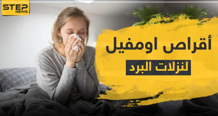 أقراص اومفيل لنزلات البرد: أخبار