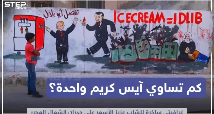 غرافيتي ساخرة على جدران الشمال المحرر: أخبار