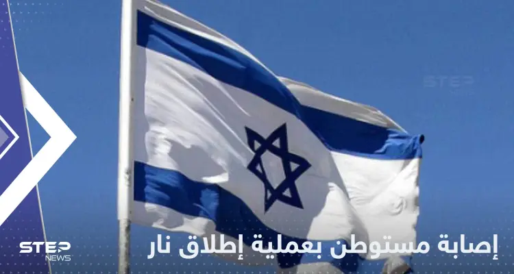 إصابة مستوطن في عملية إطلاق نار على منزل عضو في الكنيست (فيديو): أخبار