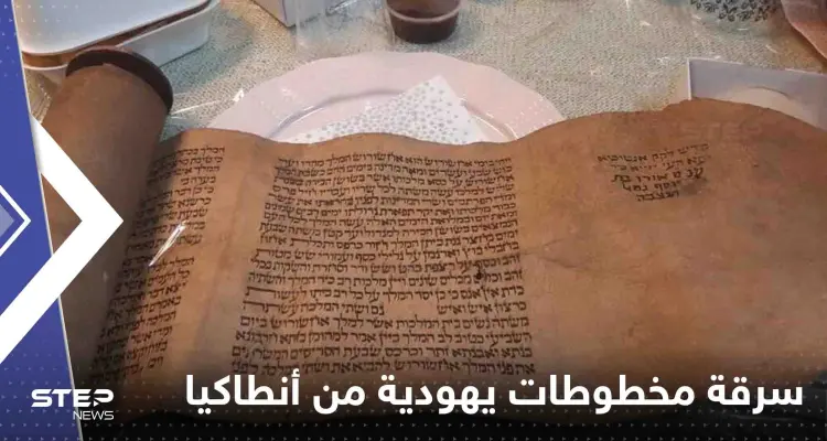 ما حقيقة سرقة فريق الإنقاذ الإسرائيلي لمخطوطات يهودية تاريخية من أنطاكيا التركية (صور): أخبار