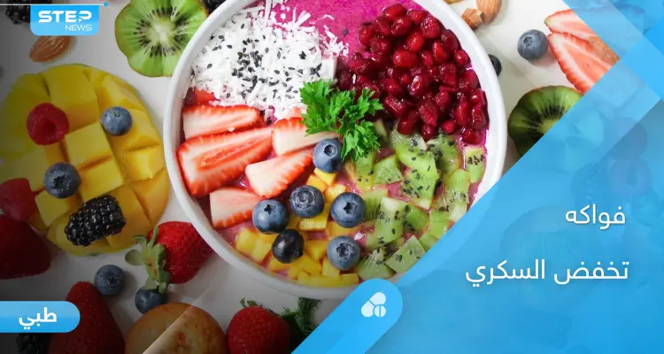 5  أنواع من الفاكهة تخفض السكري وتساعد في وقاية المريض من النوبات المفاجئة: أخبار