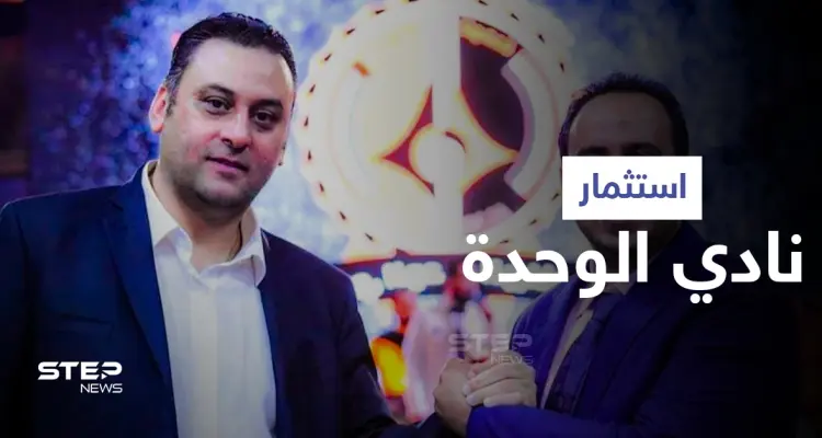 رجل أعمال سوري يتخطى قانون قيصر والعقوبات المفروضة عليه ويستثمر نادي الوحدة: أخبار