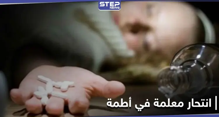 نتيجة التعنيف الزوجي.. معلمة حسنة السمعة تسجل حالة انتحار بشرب السم في أطمة شمالي إدلب: أخبار