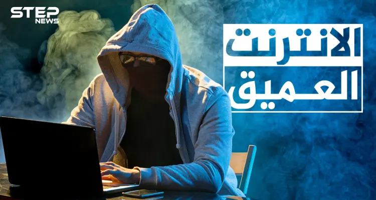 قصص لن يتخيلها عقلك وفظائع تحدث في عالم سحيق .. تعرف على الإنترنت العميق أو المظلم: أخبار