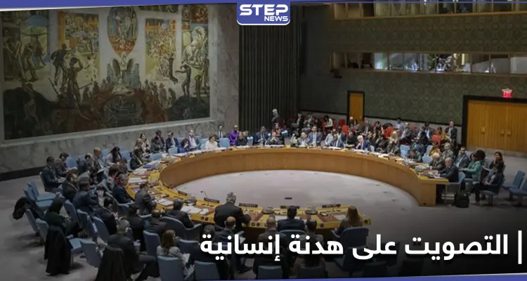 مجلس الأمن الدولي يصوت على قرار هدنة إنسانية لإمكانية توزيع لقاح كورونا: أخبار