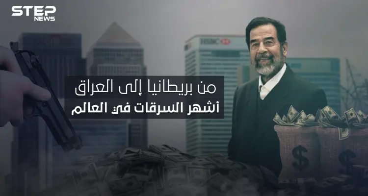 أشهر السرقات عبر التاريخ، أكبرها اتهم فيها صدام حسين .. بداية من بريطانيا ونهاية في العراق: أخبار