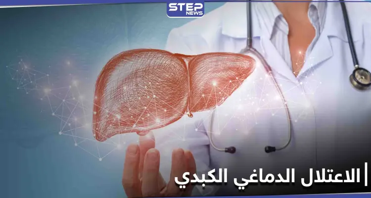 تعرف على مرض الاعتلال الدماغي الكبدي وآثاره على الاضطراب العقلي وأسبابه الرئيسية: أخبار