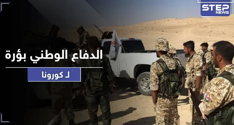 خاص|| كورونا يضرب عناصر الدفاع الوطني شرقي الرقة.. والنظام السوري يستقدم أطباء بالطيران المروحي: أخبار