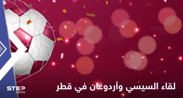 شاهد|| بعد سنين جفاء.. أردوغان يصافح السيسي بـ"حميمية" وبكلتا يديه قبيل افتتاح مونديال قطر: أخبار