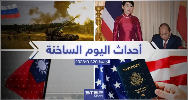 ملخص أخبار اليوم – الجمعة 20/01/2023: أخبار