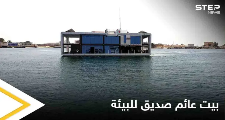 على شكل قارب زجاجي.. الإمارات تطلق أول بيت عائم ومتحرك صديق للبيئة في العالم إليك التفاصيل: أخبار