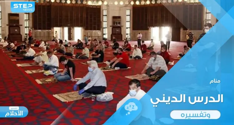 رؤية الدرس الديني في المنام ودلالة ذلك عند المعبرين: أخبار