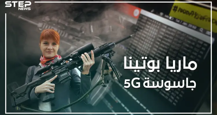 من هي ماريا بوتينا ..قابلت ترامب وسألته عن روسيا ومن ثم اعترفت بالتجسس على الولايات المتحدة: أخبار