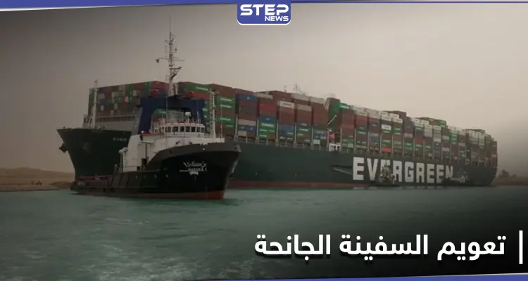 لـ تعويم السفينة الجانحة... هيئة قناة السويس تكشف عن مساعٍ لتعاون مشترك مع الولايات المتحدة: أخبار
