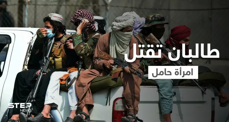 بالفيديو || حامل في شهرها الثامن.. طالبان تعدم شرطية أفغانية أمام عين أسرتها: أخبار