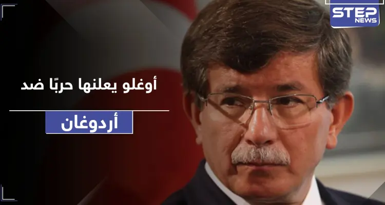 أحمد داود أوغلو ينتقد أردوغان ويصعد من جديد.. هل يطيح بنظام العدالة والتنمية: أخبار
