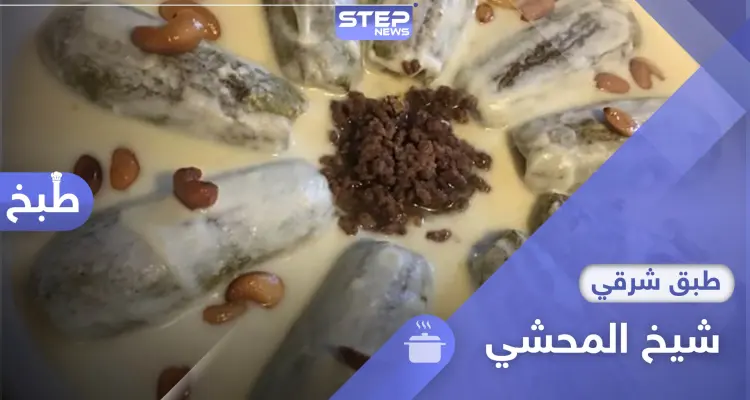 للمحاشي أنواع لكن هل سمعت بشيخها؟ إليك طريقة تحضير شيخ المحشي.: أخبار