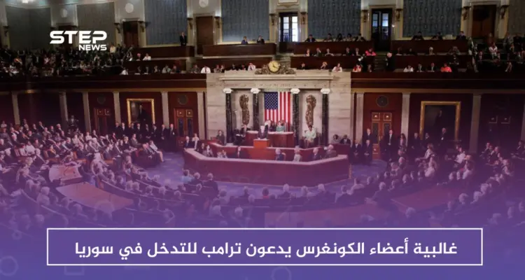 غالبية أعضاء الكونغرس يدعون ترامب للتدخل وحل النزاع في سوريا: أخبار