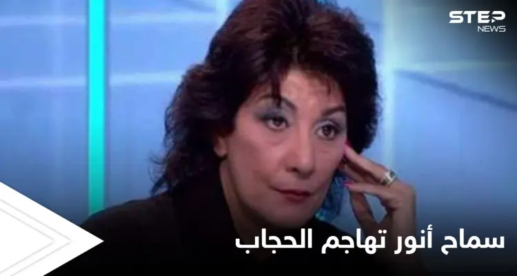 جمهور سماح أنور يهاجمها بسبب موقفها من الحجاب وهذا ما قالته: أخبار