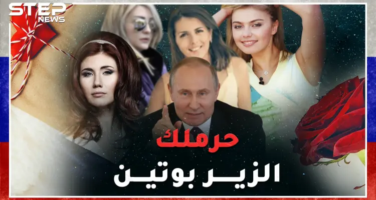 عشيقات بوتين..لاعبة جومباز وجاسوسة "قنبلة جنس" وخائنة قتلها زوجها..أين مكان لونا الشبل بينهن!!؟: أخبار