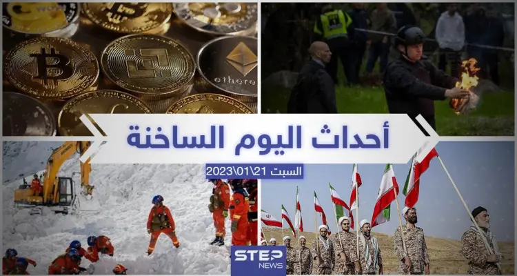 ملخص أخبار اليوم – السبت 21/01/2023: أخبار