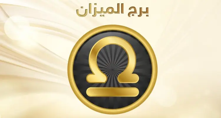 عيوب برج الميزان ومميزاته: أخبار