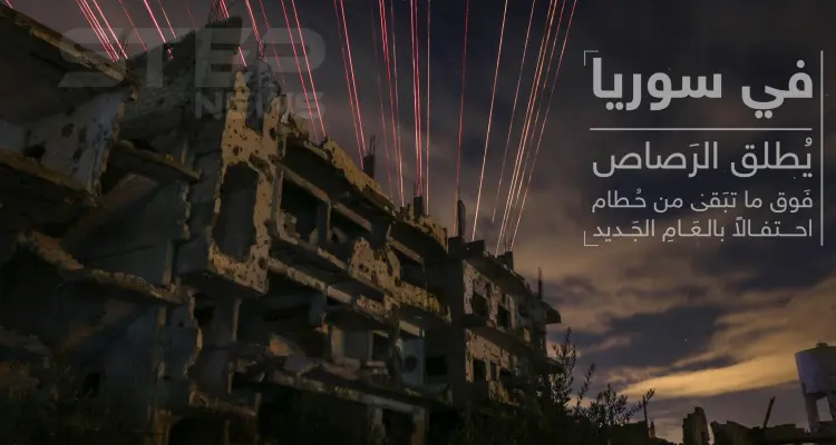 في سوريا يُطلق الرصاص فوق ما تبقى من حطام .. احتفالاً بالعام الجديد: أخبار