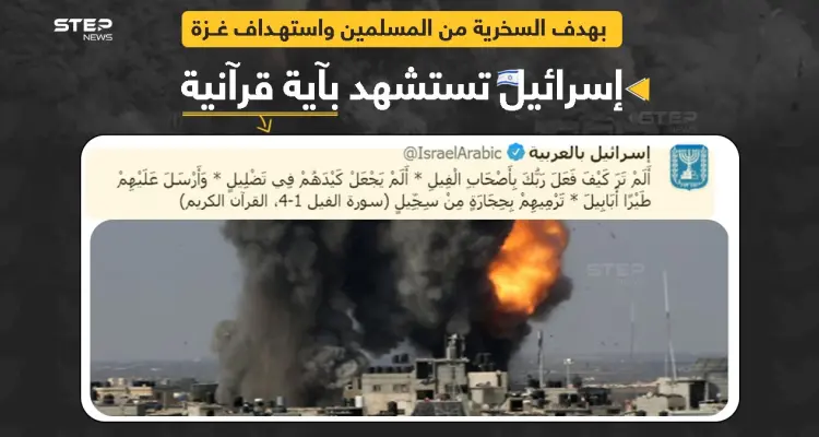 موقع "إسرائيل بالعربية" ينشر آية من القرآن الكريم، بقصد الإساءة للمسلمين وتشبيه مايجري في غزة بما جرى لأصحاب الفيل. بهدف تبرير الإعتداء الإسرائيلي.: أخبار