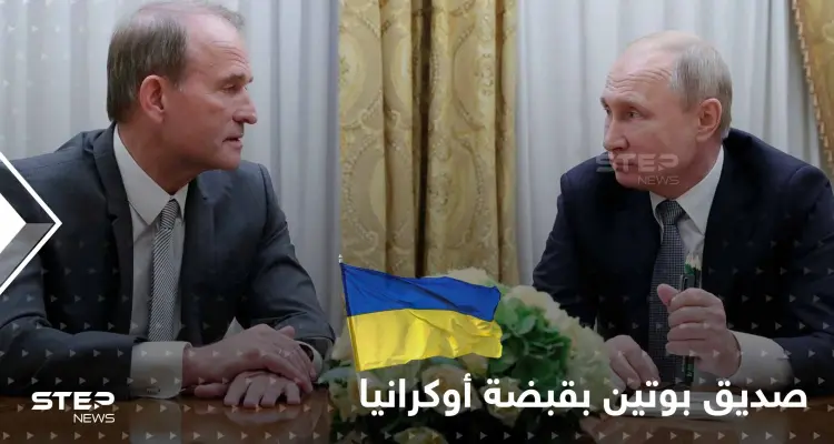 شاهد|| صديق بوتين المقرّب بيد القوات الأوكرانية وزيلينسكي يقدم عرضاً لروسيا حوله: أخبار