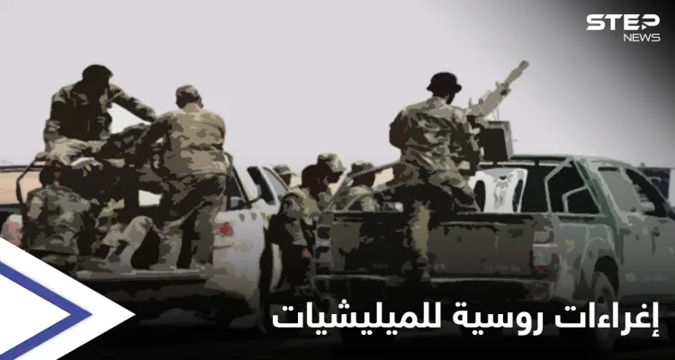 بـ الإغراءات.. روسيا تستقطب عناصر الميليشيات الإيرانية بدير الزور: أخبار