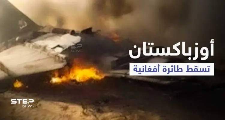 بالفيديو|| أوزباكستان تسقط طائرة أفغانية خرقت أجواءها... وسرعة سيطرة "طالبان" الجنونية تكشفها "الصفقات السرية": أخبار