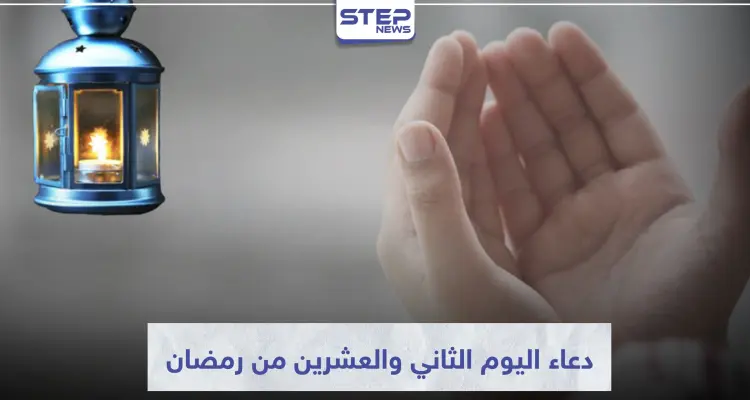 دعاء اليوم الثاني والعشرين من رمضان المبارك: أخبار