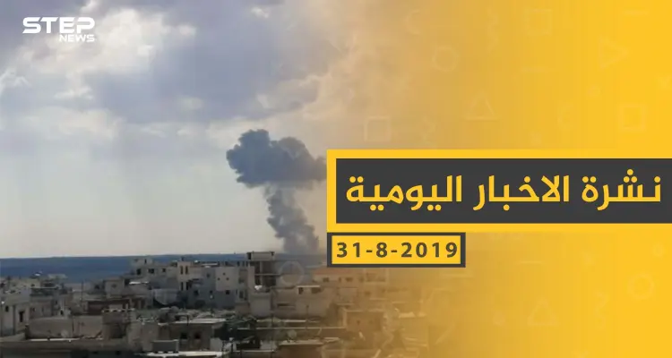 ملخص أحداث سوريا – السبت 31 - 08- 2019: أخبار