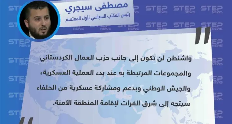 رئيس المكتب السياسي للواء المعتصم يكشف عن تخلي الولايات المتحدة عن الدفاع عن "قسد": أخبار