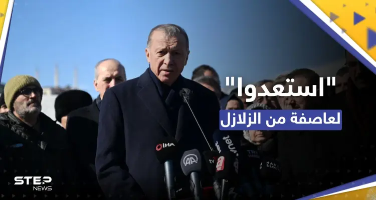 أردوغان يدعو إلى الاستعداد لـ "عاصفة الزلازل" وإسطنبول تسابق الوقت: أخبار