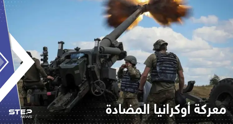 أوكرانيا بدأت الهجوم المضاد مستهدفةً منطقة استراتيجية و36 ساعة تحدد النتائج: أخبار