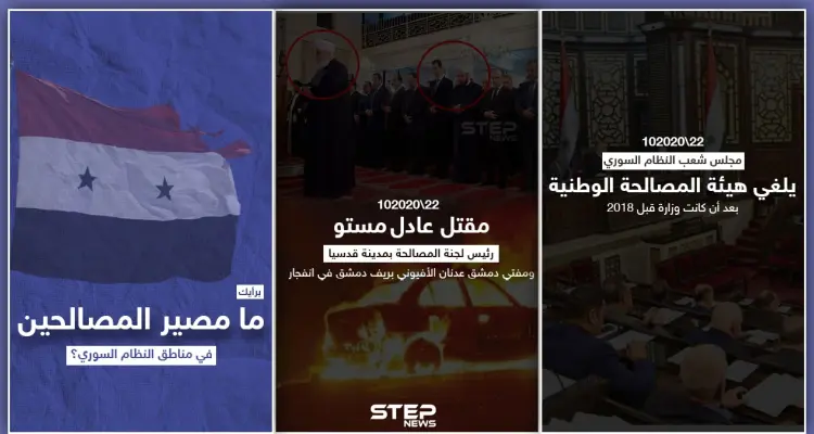 بمرسوم من بشار الأسد تحولت لهيئة والغيت اليوم بشكل نهائي فكيف سيكون شكل المرحلة القادمة للمصالحات؟: أخبار