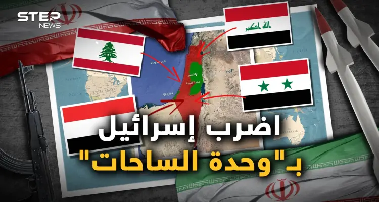 “وحدة الساحات".. سلاح إيران الذي لم تستخدمه بعد وساعة صفرها للتحرك: أخبار