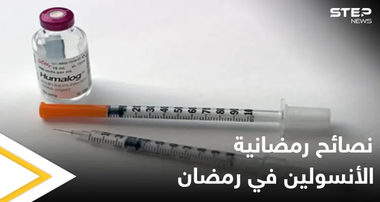 نصائح رمضانية | الأنسولين في رمضان: أخبار