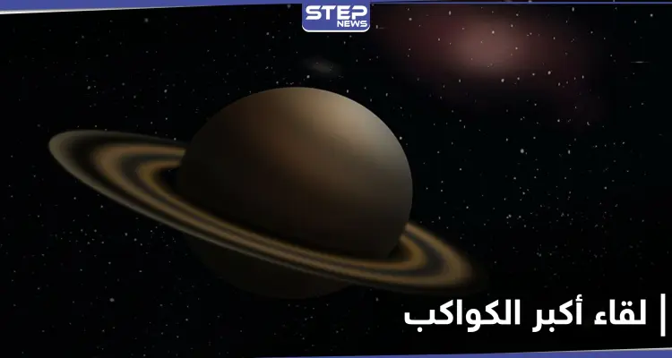 مساء غد الإثنين ظاهرة الاقتران العظيم النادرة .. لن تتكرر قبل عام 2080: أخبار