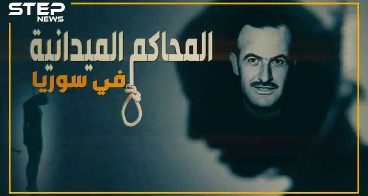 ماذا يخطر ببالك عندما تسمع "محكمة ميدانية" وماذا تعرف عن المحاكم الميدانية في سوريا!!: أخبار