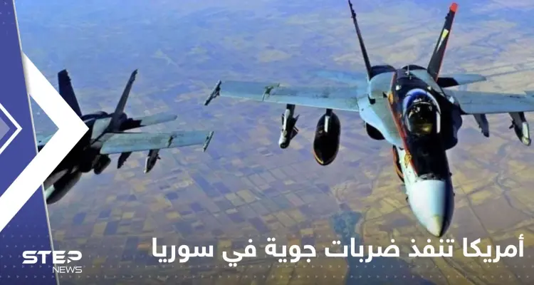 أمريكا تنفذ ضربات جوية "دقيقة" في سوريا وتعلق عبر بيانين: أخبار