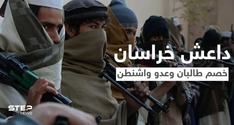 "داعش خراسان" الرقم الصّعب في المعادلة الأفغانية.. خصم طالبان اللدود وكابوس واشنطن بكابل تعرّف عليه: أخبار