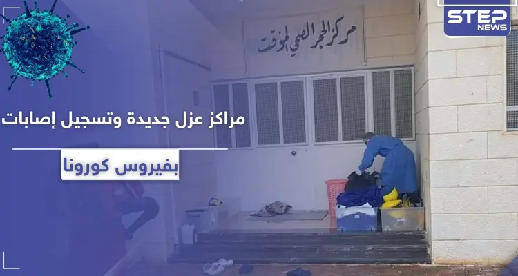 كورونا ينتشر سريعاً في مناطق النظام السوري ووزارة الصحة تنشئ مراكز عزل جديدة (صور): أخبار
