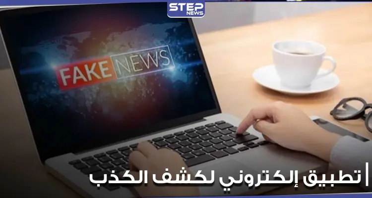 تطبيق إلكتروني سويدي جديد هدفه تدريب الطلاب على اكتشاف الأخبار الكاذبة بالإنترنت: أخبار