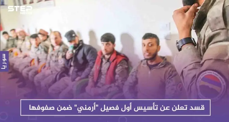 قسد تعلن عن تأسيس أول فصيل "أرمني" ضمن صفوفها، تعرف عليه: أخبار