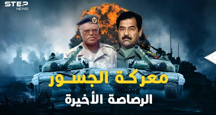 معركة الجسور.. ضابط كويتي قلب توقعات صدام بحرب حتى الطلقة الأخيرة: أخبار