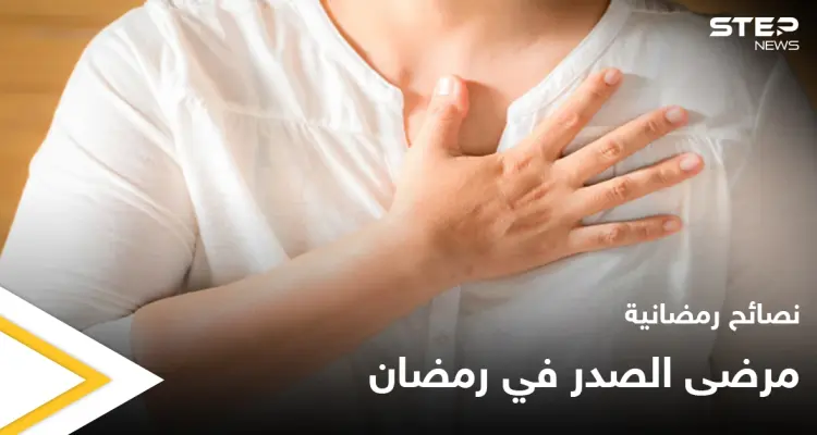 نصائح رمضانية | مرضى الصدر في رمضان: أخبار