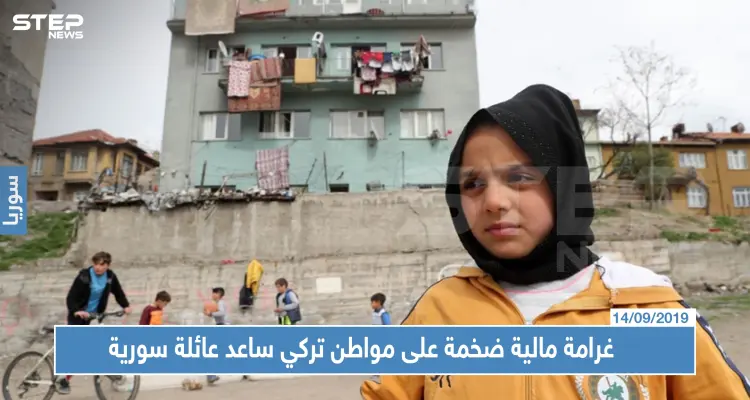 غرامة مالية ضخمة على مواطن تركي ساعد عائلة سورية في العمل بتركيا!!!: أخبار